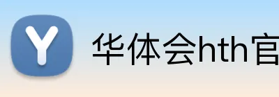 华体会hth官网 Logo